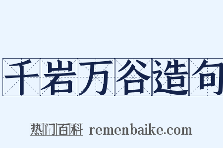 千岩万谷造句是什么意思的图片